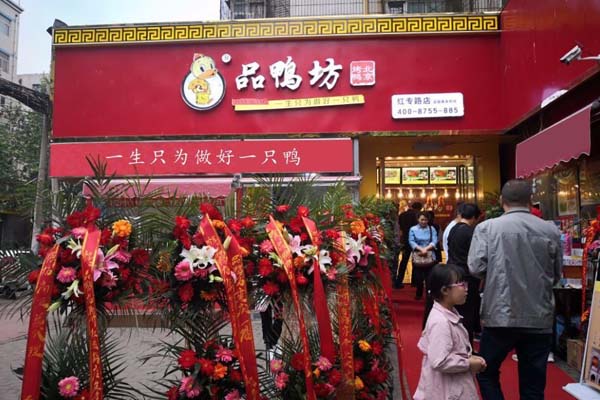品鸭坊加盟